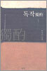 독작