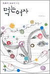 먹는 여자