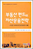 부동산 펀드의 자산운용전략