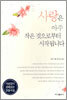 사랑은 아주 작은 것으로부터 시작됩니다