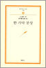 한 가닥 공상