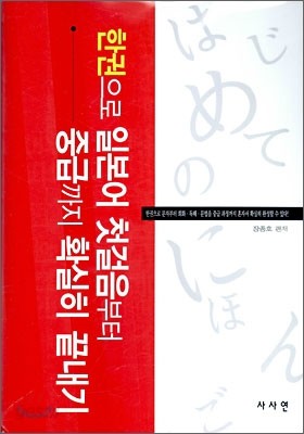 한권으로 일본어 첫걸음부터 중급까지 확실히 끝내기