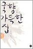 국향 가득한 집 1
