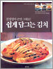 쉽게 담그는 김치