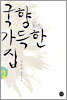 국향 가득한 집 2