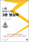 나를 변화시키는 3분 명상력