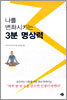 나를 변화시키는 3분 명상력