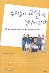 우리들의 교실에는 절망이 없다