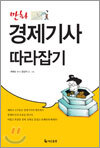 만화 경제기사 따라잡기