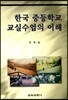 한국 중등학교 교실수업의 이해
