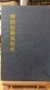 한국결혼풍속사(김정자/민속원)