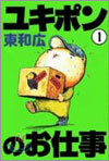 ユキポンのお仕事 1