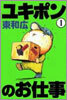 ユキポンのお仕事 1