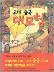 고대 중국 대모험