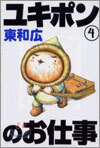 ユキポンのお仕事 4