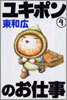 ユキポンのお仕事 4