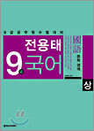 전용태 9급 국어 상.중.하