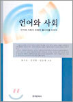 언어와 사회