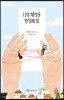 나의 세상을 완성해 줘