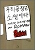 우리 공장은 소설이다