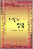 나만의 영웅