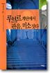 루브르 계단에서 관음, 미소짓다