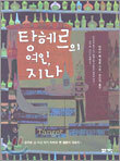 탕헤르의 여인, 지나