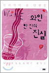 와인 한 잔의 진실