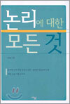 논리에 대한 모든 것