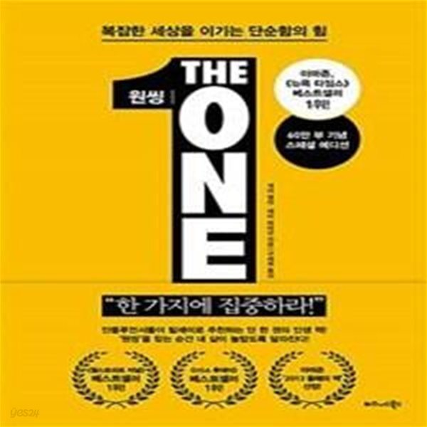 원씽 The One Thing (60만 부 기념 스페셜 에디션) (복잡한 세상을 이기는 단순함의 힘)