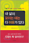내 삶이 꼬이는 데는 다 이유가 있다