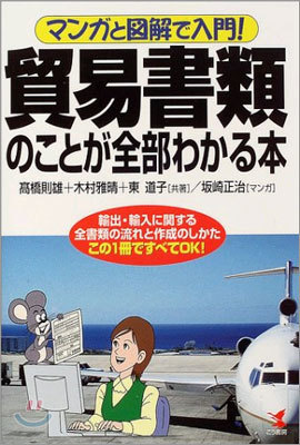 マンガと圖解で入門!貿易書類のことが全部わかる本!