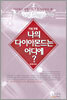 나의 다이아몬드는 어디에?