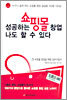 성공하는 쇼핑몰 창업 나도 할 수 있다