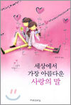 세상에서 가장 아름다운 사랑의 말