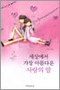 세상에서 가장 아름다운 사랑의 말
