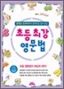 초등 최강 영문법