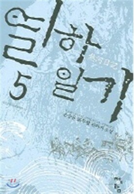 열하일기 5