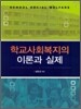 학교사회복지의 이론과 실제