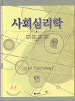 사회심리학