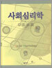 사회심리학