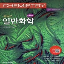 줌달의 일반화학 (Zumdahl) (제10판)