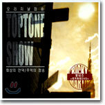 Toptone Show: 오리지날 팝송 "탑툰쇼"