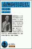 南無阿彌陀佛
