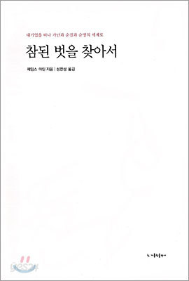 참된 벗을 찾아서