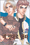 네 멋대로 해라 3