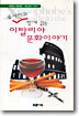 유시민과 함께 읽는 이탈리아 문화이야기