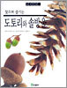 도토리와 솔방울
