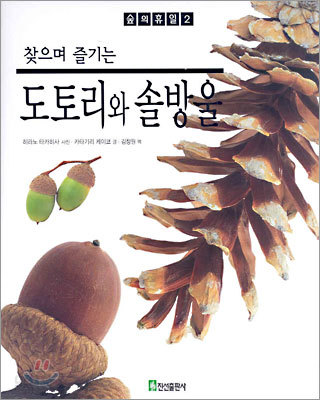 도토리와 솔방울