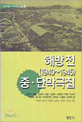 해방 전(1940~1945) 중&#183;단막극집